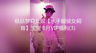 极品萝莉女奴【水手服彼女飼育】玉宝 8月VIP福利(3)