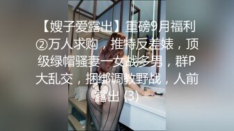 【嫂子爱露出】重磅9月福利②万人求购，推特反差婊，顶级绿帽骚妻一女战多男，群P大乱交，捆绑调教野战，人前露出 (3)