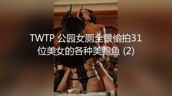 TWTP 公园女厕全景偷拍31位美女的各种美鲍鱼 (2)