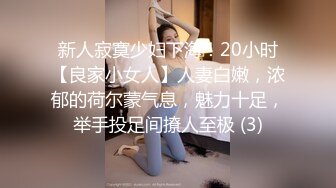 新人寂寞少妇下海！20小时【良家小女人】人妻白嫩，浓郁的荷尔蒙气息，魅力十足，举手投足间撩人至极 (3)