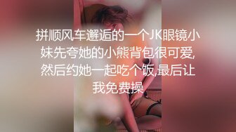 拼顺风车邂逅的一个JK眼镜小妹先夸她的小熊背包很可爱,然后约她一起吃个饭,最后让我免费操