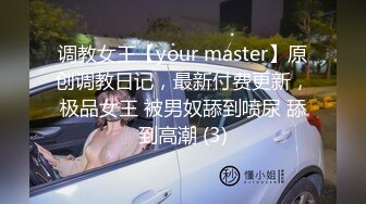 调教女王【your master】原创调教日记，最新付费更新，极品女王 被男奴舔到喷尿 舔到高潮 (3)