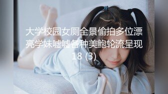 大学校园女厕全景偷拍多位漂亮学妹嘘嘘各种美鲍轮流呈现18 (3)