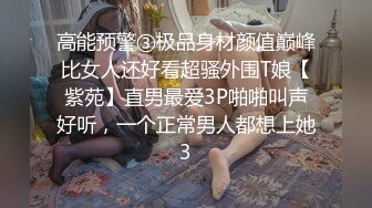 高能预警③极品身材颜值巅峰比女人还好看超骚外围T娘【紫苑】直男最爱3P啪啪叫声好听，一个正常男人都想上她3