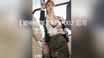 【爱神传媒】ems-002 见习女友 温泉之旅