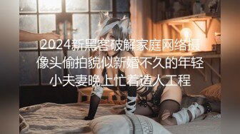 2024新黑客破解家庭网络摄像头偷拍貌似新婚不久的年轻小夫妻晚上忙着造人工程