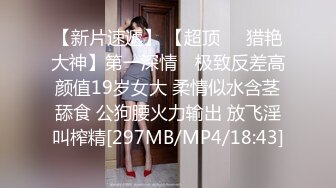 【新片速遞】 【超顶❤️猎艳大神】第一深情✨ 极致反差高颜值19岁女大 柔情似水含茎舔食 公狗腰火力输出 放飞淫叫榨精[297MB/MP4/18:43]