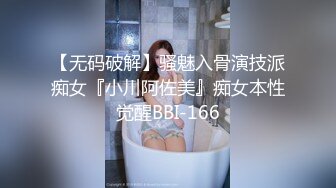 【无码破解】骚魅入骨演技派痴女『小川阿佐美』痴女本性觉醒BBI-166