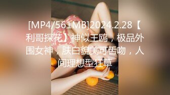 [MP4/561MB]2024.2.28【利哥探花】神似王鸥，极品外围女神，肤白貌美可舌吻，人间理想型狂草