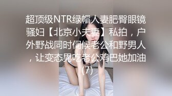 超顶级NTR绿帽人妻肥臀眼镜骚妇【北京小夫妻】私拍，户外野战同时伺候老公和野男人，让变态男吃老公鸡巴她加油 (7)