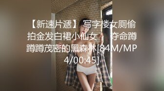 【新速片遞】 写字楼女厕偷拍金发白裙小仙女❤️夺命蹲蹲蹲茂密的黑森林[84M/MP4/00:45]