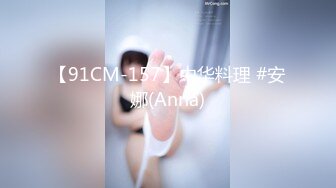 【91CM-157】中华料理 #安娜(Anna)