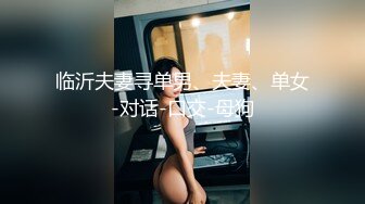 临沂夫妻寻单男、夫妻、单女-对话-口交-母狗