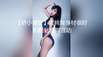 【娇小美女】蜜桃臀身材很好 和粉丝骚聊互动