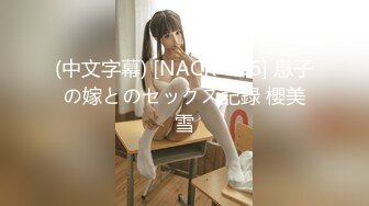 (中文字幕) [NACR-386] 息子の嫁とのセックス記録 櫻美雪