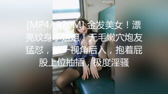 [MP4/ 970M] 金发美女！漂亮纹身小姐姐！无毛嫩穴炮友猛怼，第一视角后入，抱着屁股上位抽插，极度淫骚