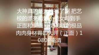 大神真的是太性福了啊 把艺校的漂亮嫩嫩小美女勾到手 正面和侧面 小巧玲珑的极品肉肉身材胃口大开（正面）1080P高清