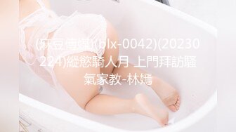 (麻豆傳媒)(blx-0042)(20230224)縱慾騎人月 上門拜訪騷氣家教-林嫣