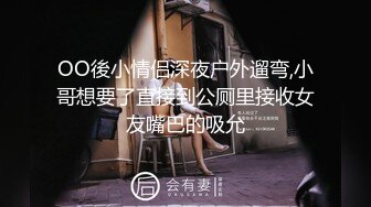 OO後小情侣深夜户外遛弯,小哥想要了直接到公厕里接收女友嘴巴的吸允