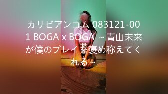 カリビアンコム 083121-001 BOGA x BOGA ～青山未来が僕のプレイを褒め称えてくれる～