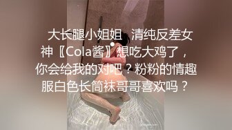 ✿大长腿小姐姐✿清纯反差女神〖Cola酱〗想吃大鸡了，你会给我的对吧？粉粉的情趣服白色长筒袜哥哥喜欢吗？