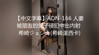 【中文字幕】ADN-166 人妻被朋友的兒子侵犯中出內射 希崎ジェシカ(希崎潔西卡)