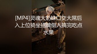 [MP4]灵魂大奶妹口交大屌后入上位骑坐招牌侧入搞完吃点水果