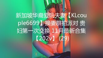 新加坡华裔爱玩夫妻【KLcouple6699】换妻群拍派对 贵妇第一次交换 11月最新合集【202v】 (29)