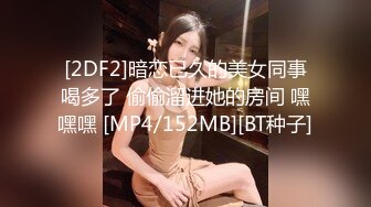 [2DF2]暗恋已久的美女同事喝多了 偷偷溜进她的房间 嘿嘿嘿 [MP4/152MB][BT种子]