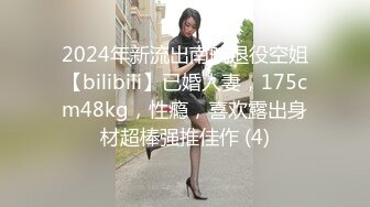 2024年新流出南航退役空姐【bilibili】已婚人妻，175cm48kg，性瘾，喜欢露出身材超棒强推佳作 (4)