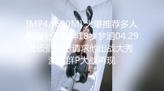 [MP4/ 690M] 火爆推荐多人开炮七彩女神18岁梦涵04.29老板们纷纷请求他出战大秀 激情群P大战再现