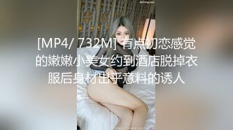 [MP4/ 732M] 有点初恋感觉的嫩嫩小美女约到酒店脱掉衣服后身材出乎意料的诱人