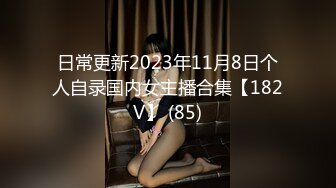 日常更新2023年11月8日个人自录国内女主播合集【182V】 (85)