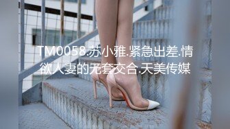 TM0058.苏小雅.紧急出差.情欲人妻的无套交合.天美传媒