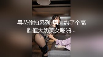 寻花偷拍系列-男主约了个高颜值大奶美女啪啪…