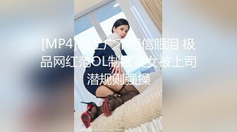 [MP4]北上广不相信眼泪 极品网红范OL制服美女被上司潜规则强操