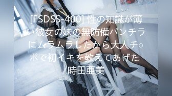 [FSDSS-400] 性の知識が薄い彼女の妹の無防備パンチラにムラムラしたから大人チ○ポで初イキを教えてあげた 時田亜美