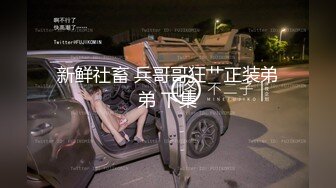 新鲜社畜 兵哥哥狂艹正装弟弟 下集