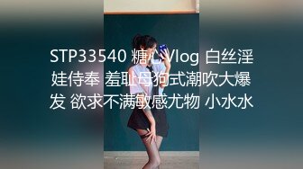 STP33540 糖心Vlog 白丝淫娃侍奉 羞耻母狗式潮吹大爆发 欲求不满敏感尤物 小水水