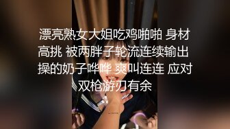 漂亮熟女大姐吃鸡啪啪 身材高挑 被两胖子轮流连续输出 操的奶子哗哗 爽叫连连 应对双枪游刃有余