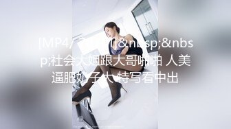 [MP4/ 787M]&nbsp;&nbsp;社会大姐跟大哥啪啪 人美逼肥奶子大 特写看中出