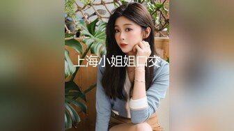 上海小姐姐口交