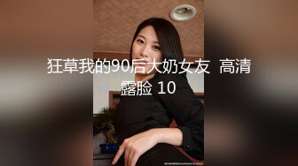 狂草我的90后大奶女友  高清露脸 10