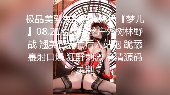 极品美乳京都漂亮嫩模『梦儿』08.21约炮粉丝户外树林野战 翘美臀无套后入站炮 跪舔裹射口爆 狂野刺激 高清源码录制