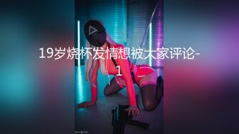 19岁烧杯发情想被大家评论-1