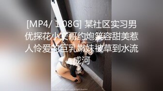 [MP4/ 1.08G] 某社区实习男优探花小文哥约炮笑容甜美惹人怜爱的巨乳嫩妹被草到水流成河