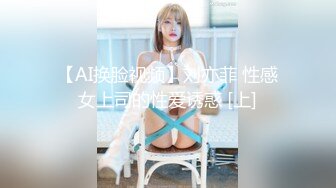 【AI换脸视频】刘亦菲 性感女上司的性爱诱惑 [上]