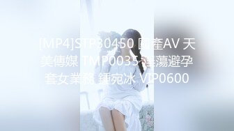 [MP4]STP30450 國產AV 天美傳媒 TMP0035 淫蕩避孕套女業務 鍾宛冰 VIP0600