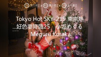 Tokyo Hot SKY-219 東京熱 好色妻降臨25　小坂めぐる Meguru Kosaka