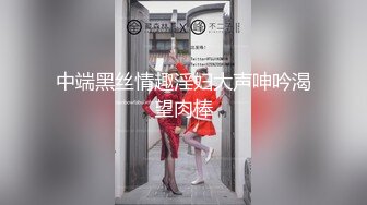 中端黑丝情趣淫妇大声呻吟渴望肉棒